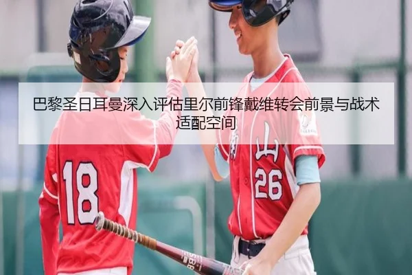 巴黎圣日耳曼深入评估里尔前锋戴维转会前景与战术适配空间
